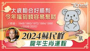 屬龍財位|2024年龍年布局｜蘇民峰教家居風水布局 趨旺財運桃 